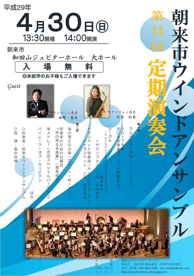 朝来市ウインドアンサンブル第１３回定期演奏会 あさご市ポータルサイトあさぶら