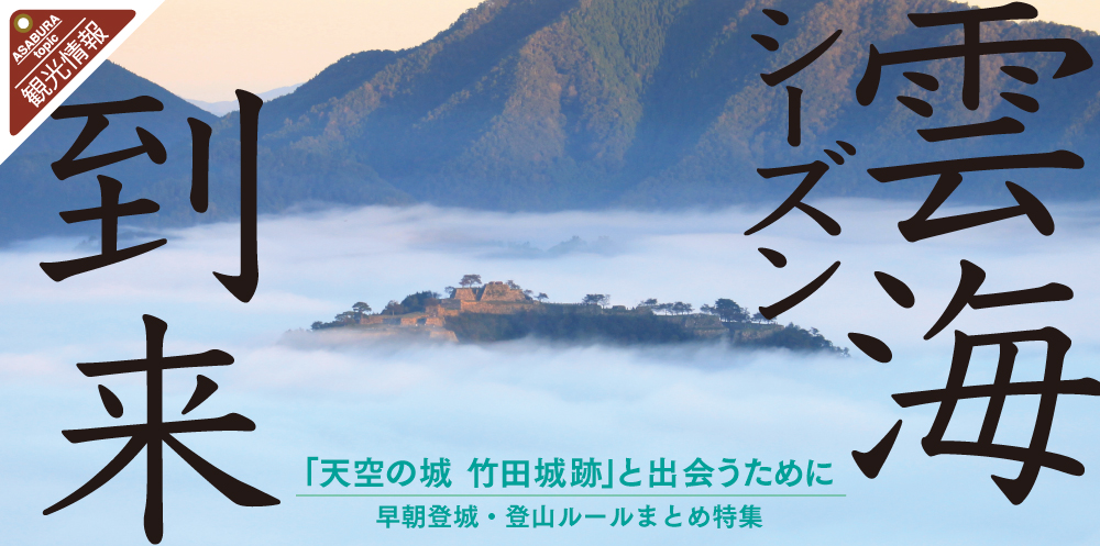 天空の城 をみるために 竹田城跡 立雲峡早朝特集 あさご市ポータルサイトあさぶら