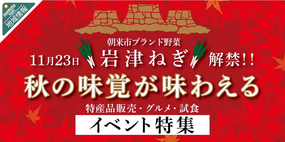 朝来市ブランド野菜 岩津ねぎ イベント特集 – あさご市ポータルサイトあさぶら