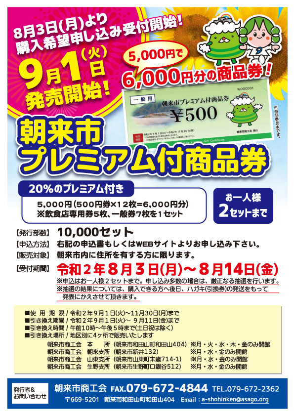 朝来市プレミアム付商品券」発行のお知らせ | あさご市ポータルサイト