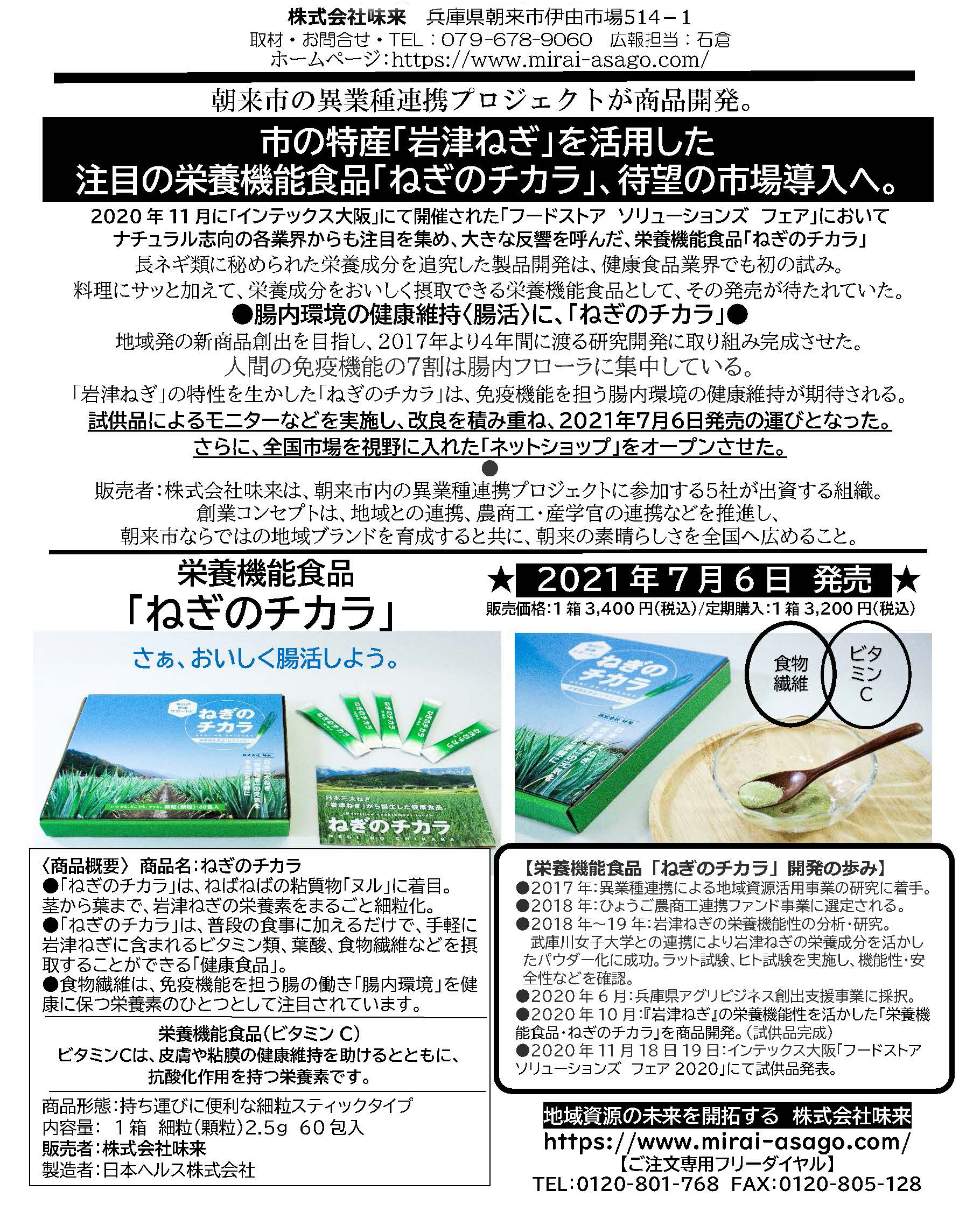 栄養機能食品「ねぎのチカラ」をご紹介！ | あさご市ポータルサイト