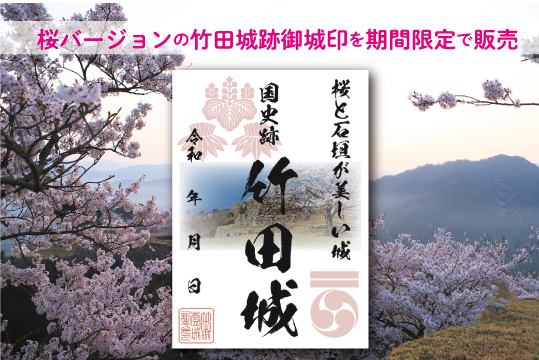 期間限定！桜バージョンの竹田城御城印を販売 | あさご市ポータル