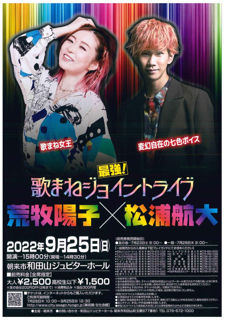 最強！歌まねジョイントライブ「荒牧陽子×松浦航大」 | あさご市