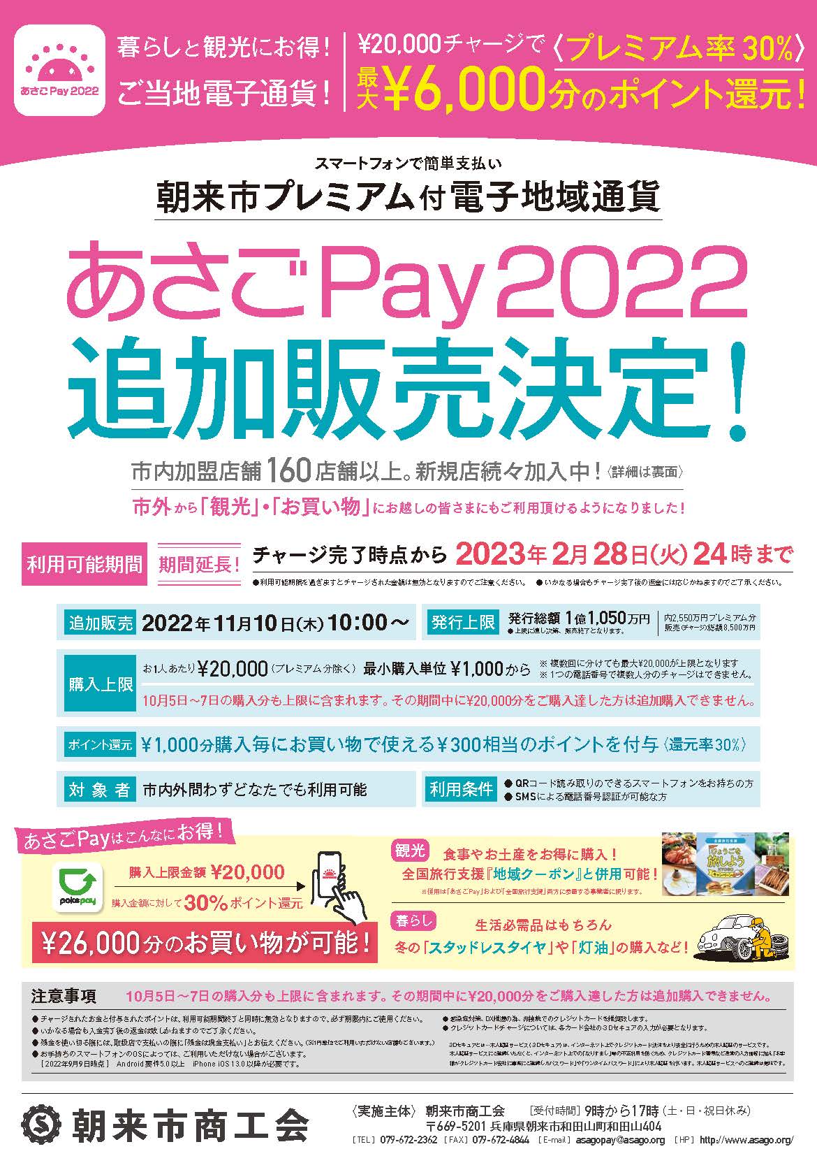 朝来市プレミアム付電子地域通貨「あさごPay2022」追加販売決定 | あさ