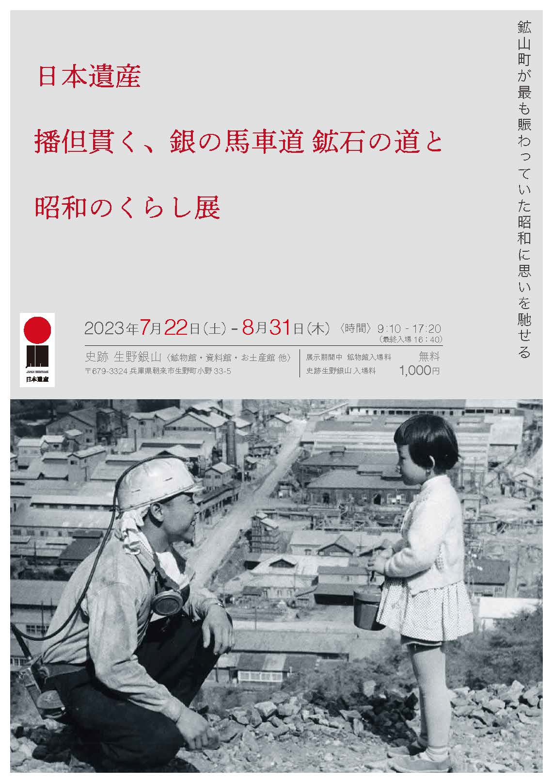 「日本遺産 播但貫く、銀の馬車道 鉱石の道と昭和のくらし展」 | あさご市ポータルサイトあさぶら