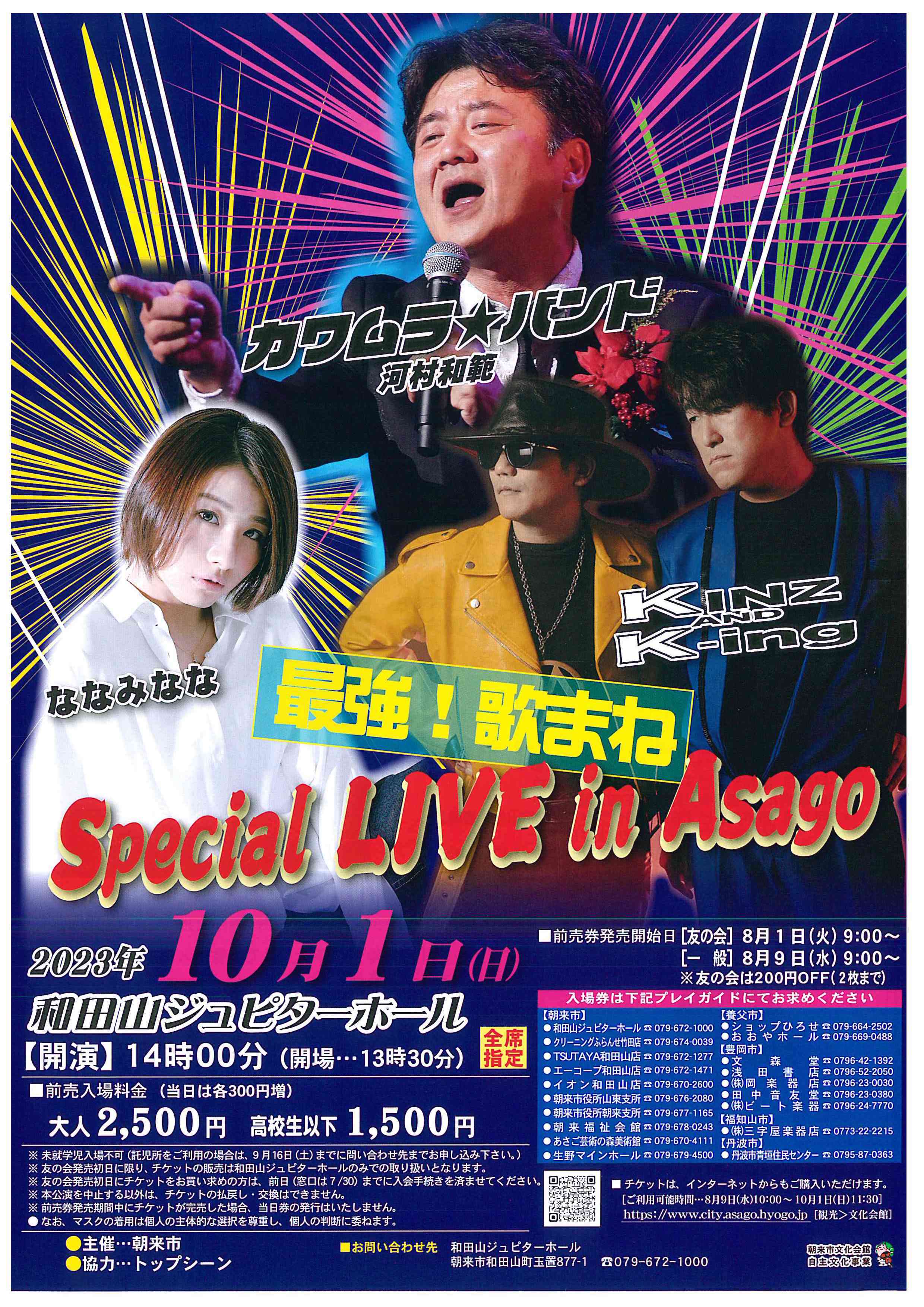 最強！歌まね Special LIVE in Asago 公演 | あさご市ポータルサイト