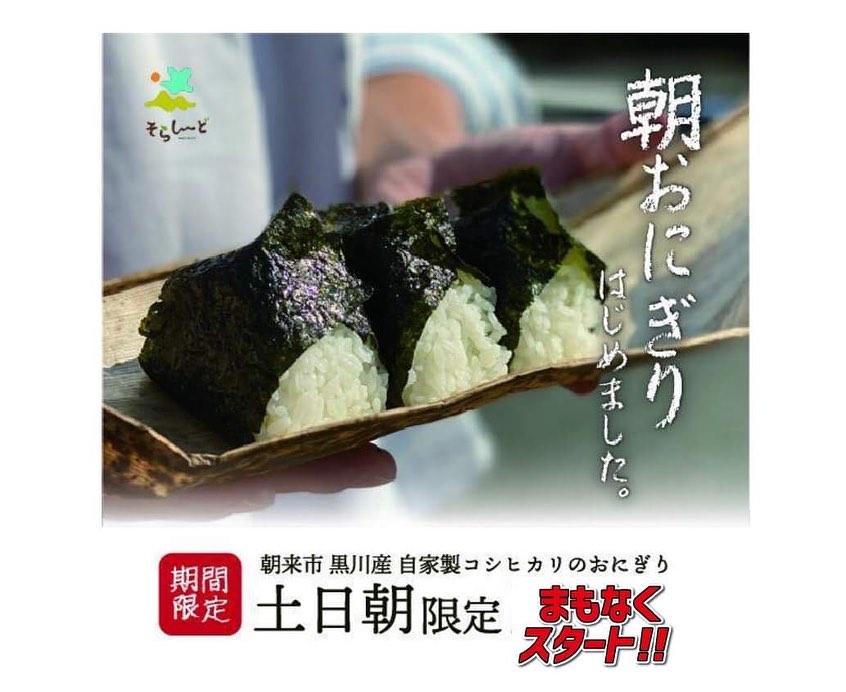 土日限定！１ヶ月だけのそらしーどの「おにぎり屋」 | あさご市