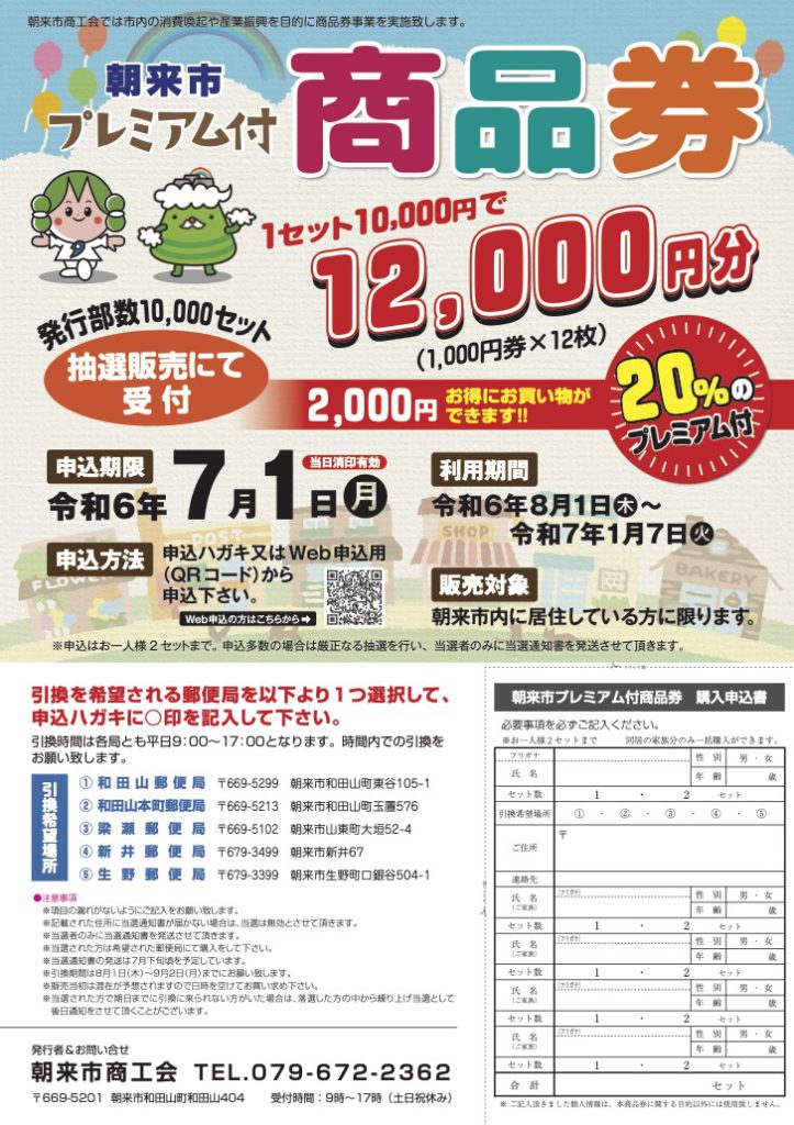 「朝来市プレミアム付商品券」販売のお知らせ | あさご市ポータルサイトあさぶら