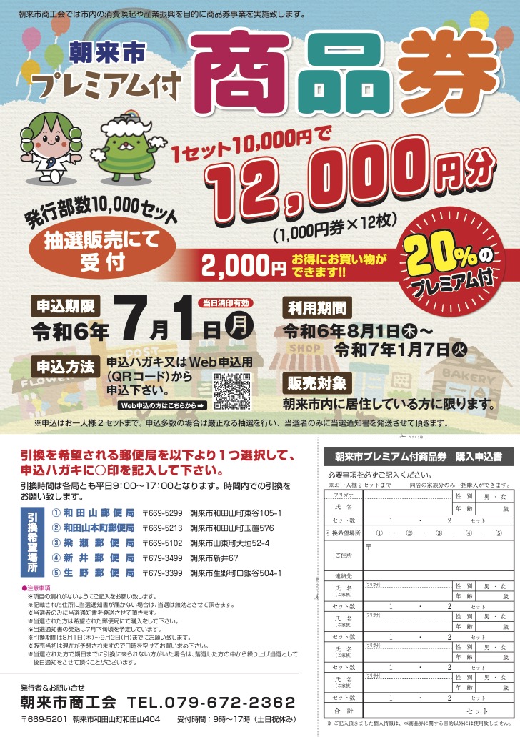 朝来市プレミアム付商品券」販売のお知らせ | あさご市ポータルサイトあさぶら