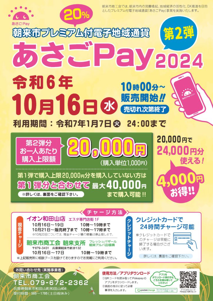 朝来市プレミアム付電子地域通貨「あさごPay2024」第2弾販売 | あさご市ポータルサイトあさぶら